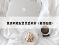 昆明售房网站配色灵感素材（售房配图）